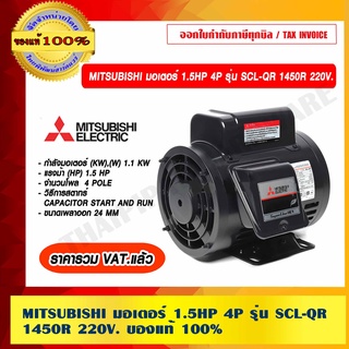 MITSUBISHI มอเตอร์ 1.5HP 4P รุ่น SCL-QR 1450R 220V. ของแท้ 100% ร้านเป็นตัวแทนจำหน่าย ราคารวม VAT แล้ว