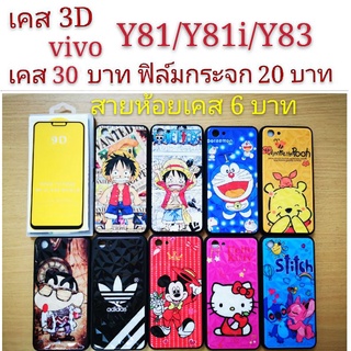 เคส 3D vivo Y81/Y81i/Y83 3รุ่นใช้กันได้ เคสกันกระแทก ลายการ์ตูน น่ารัก เคสโทรศัพท์มือถือ vivo Y81 Y81i Y83