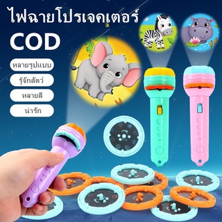 ‼️พร้อมส่ง‼️ ของเล่นไฟฉาย รูปสัตว์ เปลี่ยนรุปได้ Projection flashlight toy