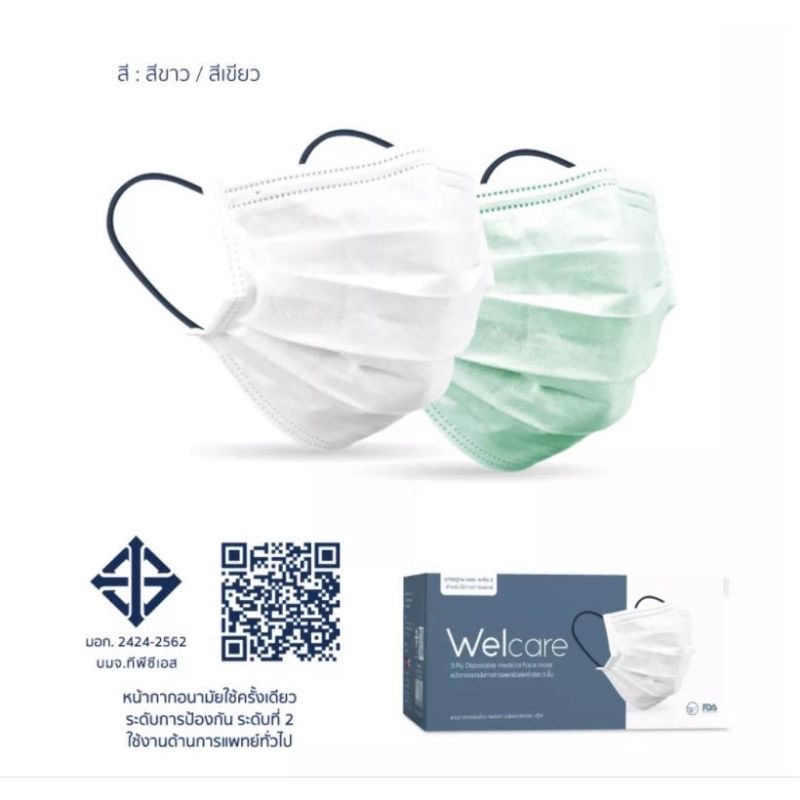 😷👍🏻Welcare Mask (สินค้าล้อตใหม่ล่าสุด พร้อมส่ง)