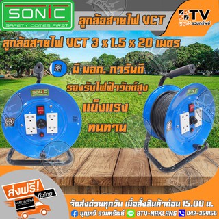 ล้อเก็บสายไฟSONIC โรลสายไฟVCT 3 x 1.5 x 20เมตร ปลั๊กม้วน โรลม้วนสายไฟ รุ่น 31520 ส่งฟรี