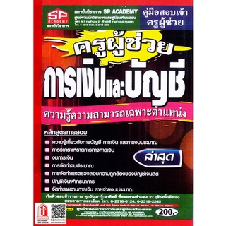 คู่มือเตรียมสอบ ครูผู้ช่วย วิชาเอก การเงินและการบัญชี ล่าสุด (SP)