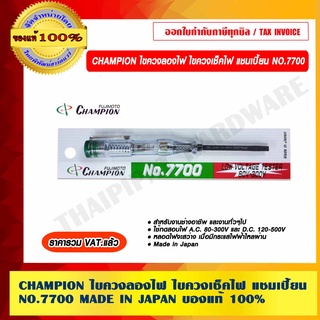 CHAMPION ไขควงลองไฟ ไขควงเช็คไฟ แชมเปี้ยน NO.7700 MADE IN JAPAN ของแท้ 100% ราคารวม VAT แล้ว