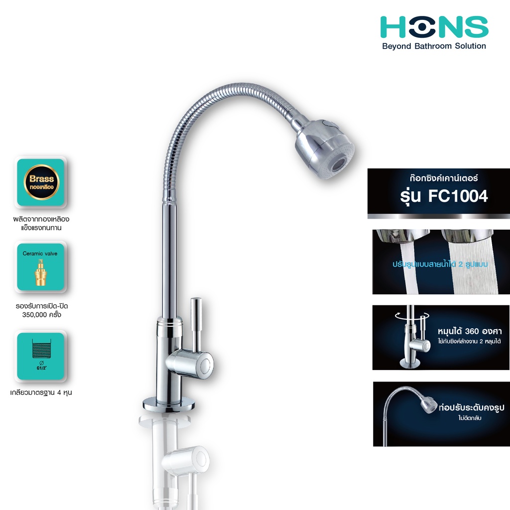 HONS Bathroom ก๊อกซิงค์เคาน์เตอร์ เดี่ยว รุ่น FC1004 สีโครม ปรับน้ำได้ 2 รูปแบบ รับประกันสินค้า 1 ปี