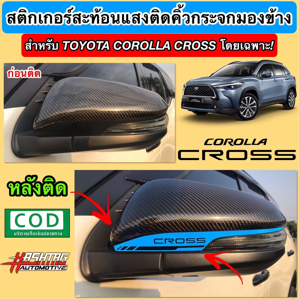 สติกเกอร์สะท้อนแสง ติดคิ้วกระจกมองข้าง สำหรับ Toyota Corolla Cross ("Corolla Cross" Reflective Stick