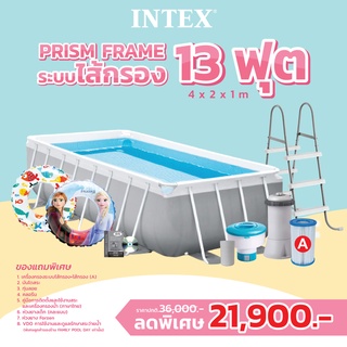 Intex 26788 สระน้ำสำเร็จรูป  Prism frame 13ฟุต ระบบไส้กรอง ส่งฟรี