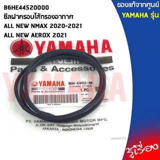 B6HE44520000 ซีลฝาครอบไส้กรองอากาศ แท้เบิกศูนย์ YAMAHA ALL NEW NMAX 2020-2021, ALL NEW AEROX 2021