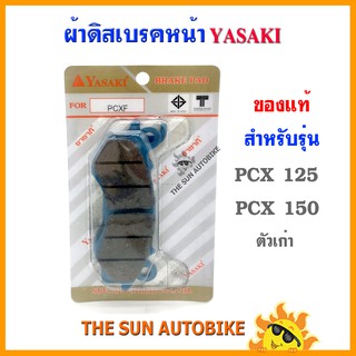 ผ้าดิสเบรคหน้า YASAKI ของแท้ รุ่น PCX 125,150 ตัวเก่า