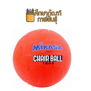 MIKASA JAPAN แชร์บอล รุ่น 1800 Chairball มิกาซ่า