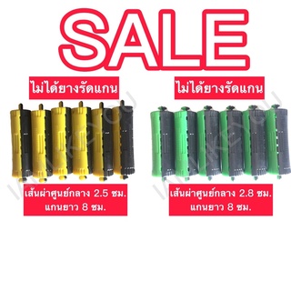 SALE ไม่ได้ยางรัดแกน แกนดัดเย็น แกนดัดผม 6ชิ้น/แพ็ค แกน แกนดัด อุปกรณ์ทำผม