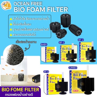 กรองฟองน้ำ Ocean Free Bio Foam Filter BF-Baby / BF-1 / BF-2 / BF-4 ใช้ต่อกับปั๊มลม ช่วยกรองให้น้ำใส ช่วยดูดซับสิ่งสรกปรก