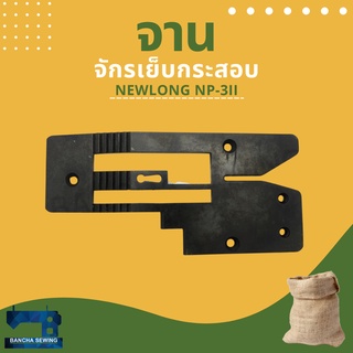 จาน สำหรับจักรเย็บกระสอบ NEWLONG NP-3II