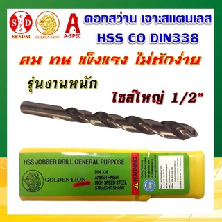 (1ดอก) ดอกสว่าน เจาะสแตนเลส 1/2" รุ่น โคบอลต์  เกรดHSS CO GOLDEN LION