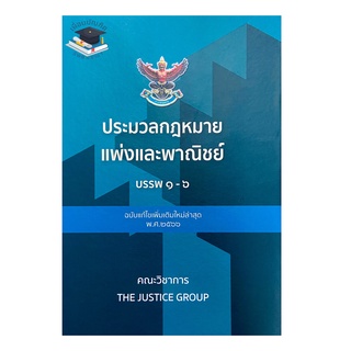 ประมวลกฎหมายแพ่งและพาณิชย์ บรรพ 1-6 (แก้ไขเพิ่มเติม พ.ศ.2566)