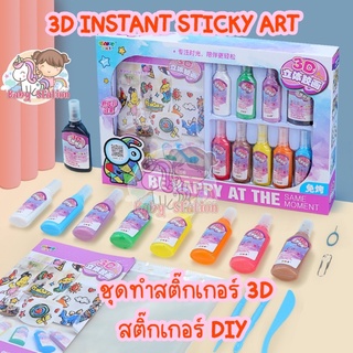 [กล่องใหญ่สุดคุ้ม]ชุดทำสติ๊กเกอร์ 3 มิติ Sticky 3D Instant Sticky Art