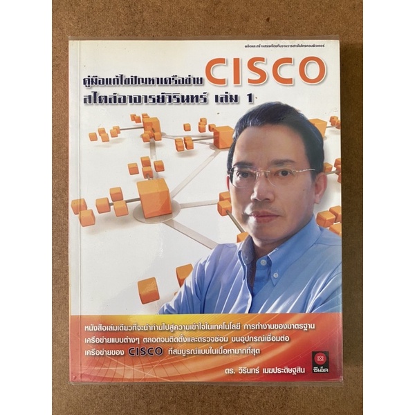 หนังสือ คู่มือแก้ไขปัญหาเครือข่าย Cisco สไตล์อาจารย์วิรินทร์ เล่ม 1