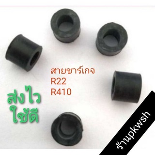 ลูกยางสายชาร์จเกจ R22. หรือ R410. R32 1/4" 5/16" ชุดละ5อันแบบเก่า