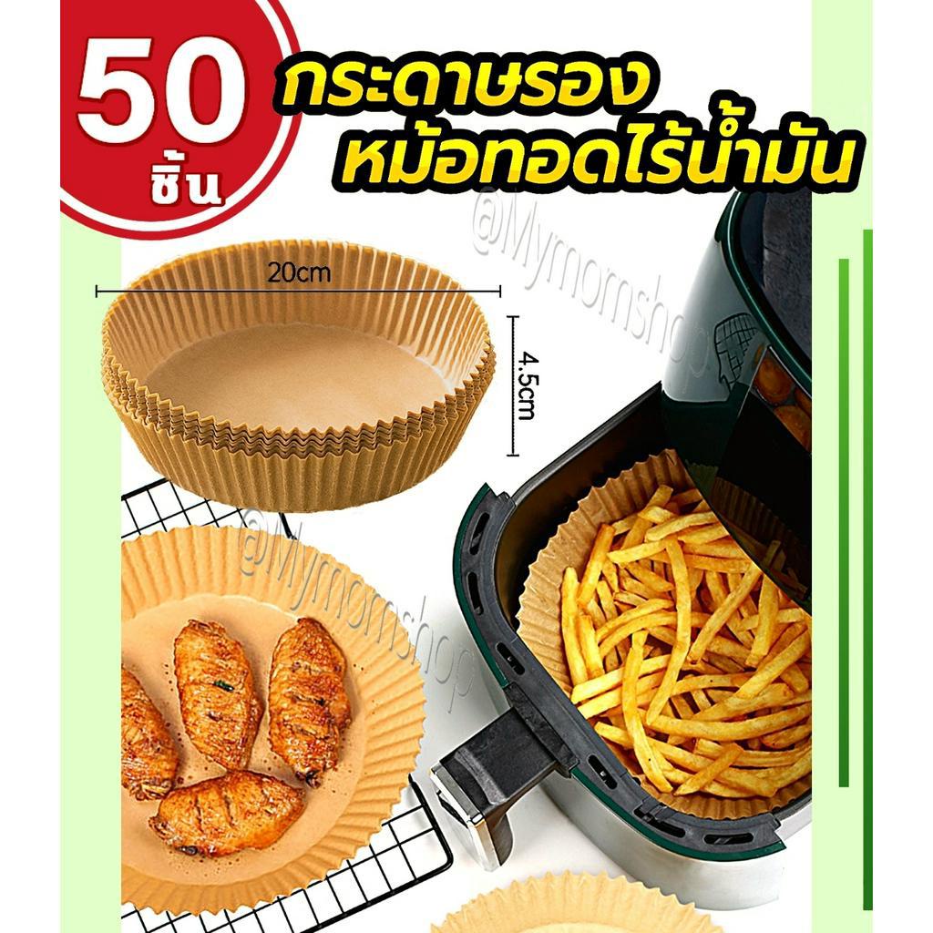 (ส่งด่วน) 50ชิ้น/ชุด แผ่นรองหม้อทอด กระดาษรองน้ำมัน แบบใช้แล้วทิ้ง ใช้กับเตาอบขนม-ไมโครเวฟ🥮วัสดุเกรดอาหาร ทนความร้อนสูง