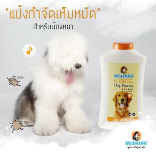 แป้งเห็บหมัดสุนัข Bearing(แบริ่ง) 150 g./300 g.