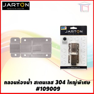 JARTON กลอนห้องน้ำสเตนเลส หนา (อัดแผง) #109009