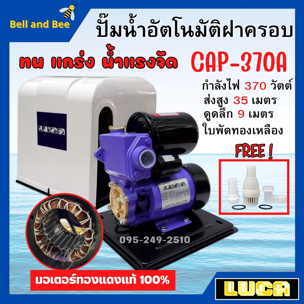 ปั้มน้ำอัตโนมัติมีฝาครอบ 370วัตต์ (เต็ม) LUCA รุ่น CAP-370A รับประกัน 1 ปี