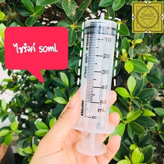 ไซริ้งค์ Nipro Syringe 50 ml. กระบอกฉีด สำหรับตวงของเหลว