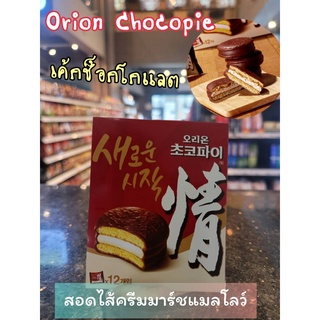 เค้กช็อกโกแลตสอดไส้ครีมมาร์ชแมลโลว์ Orion Choco Pie 오리온 초코파이 12ชิ้น/กล่อง