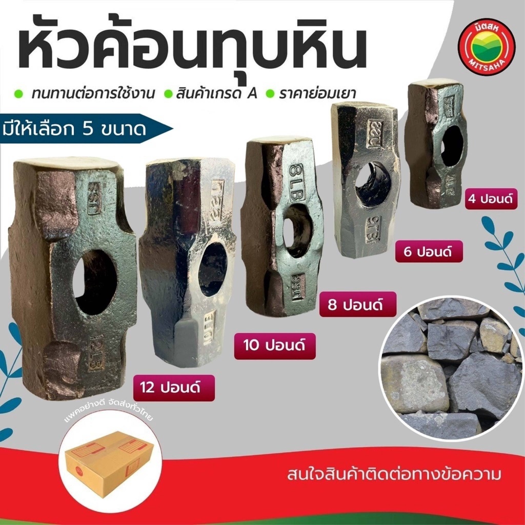 ค้อนทุบหิน หัวค้อนทุบหิน ขนาด 4,6,8,10,12 ปอนด์ SLEDGEHAMMER HEAD ค้อนปอนด์ ค้อนเหลี่ยม ทุบ ตอก เหล็ก ทุบปูน มิตสห