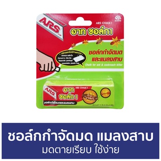 🔥แพ็ค3🔥 ชอล์กกำจัดมด แมลงสาบ ARS มดตายเรียบ ใช้ง่าย อาท ชอล์ก 1 - ชอล์กขีดมด กําจัดมด ยากําจัดมด กําจัดแมลงสาบ