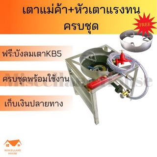 (เตาแม่ค้าครบชุด+หัวเตาแรงทนพร้อมวาล์ว ฟรีบังลมเตา 1 ตัว ) หัวเตาkb5 เตาแก๊สแม่ค้าครบชุด หัวเตาแก๊ส เตาเร่ง เตาฟู่ เตาแก