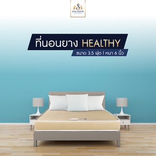 Solomon ที่นอน PVC คิ้วขาว รุ่น Healthy  หนา หนา 6 นิ้ว  PVC สีครีม