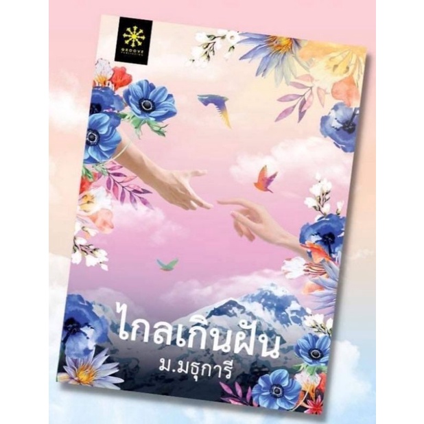 (ไลฟ์ลดเพิ่มอีก100฿) ไกลเกินฝัน / ม.มธุการี (สนพ. กรู๊ฟ) / หนังสือใหม่