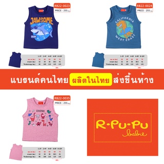 เสื้อกล้าม เด็กผู้ชาย 1-10 ขวบ ผ้านิ่ม ใส่สบาย โรงงานผลิตเอง แบรนด์คนไทย ส่งขึ้นห้าง - มีสินค้า พร้อมส่ง [RB22]