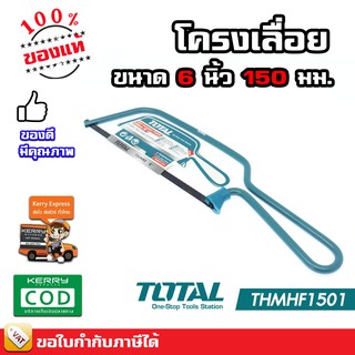 TOTAL โครงเลื่อย มินิ เลื่อย เลื่อยตัดเหล็ก 6 นิ้ว (150 มม.) พร้อมใบเลื่อย รุ่น THMHF1501 ( 6" Mini Hacksaw )