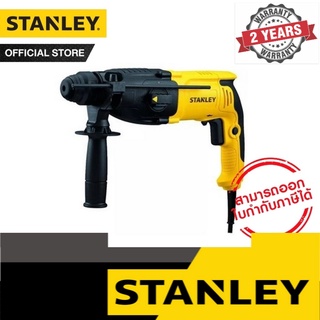 STANLEY สว่านโรตารี่ 3 โหมด 26มม. 800 วัตต์ (3 mode Hammer Drill 26mm 800W) รุ่น SHR263KA-B1