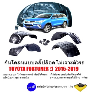 กันโคลนกรุล้อรถยนต์  TOYOTA  FORTUNER ปี 2015-2023 (ทุกรุ่น) (แบบคลิ๊บล๊อคไม่ต้องเจาะตัวรถ) กันโคลนซุ้มล้อ บังโคลนรถยนต์