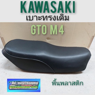 เบาะ gto m4 เบาะนั่ง เบาะเดิม kawasaki gto mark4 เบาะ คาวาซากิ จีทีโอ เอ็ม4 พื้นพลาสติก 1ใบ