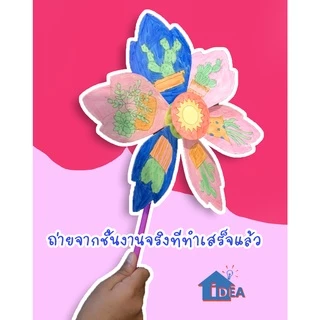กังหันDIY ของเล่นกังหัน ของเล่นงานประดิษฐ์ DIY เด็กอนุบาล ของเล่นศิลปะ งานฝีมือ