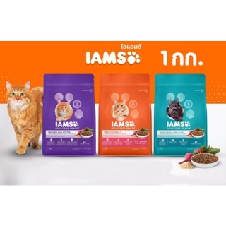 อาหารแมว Iams ไอแอมส์ ขนาด 1 kg