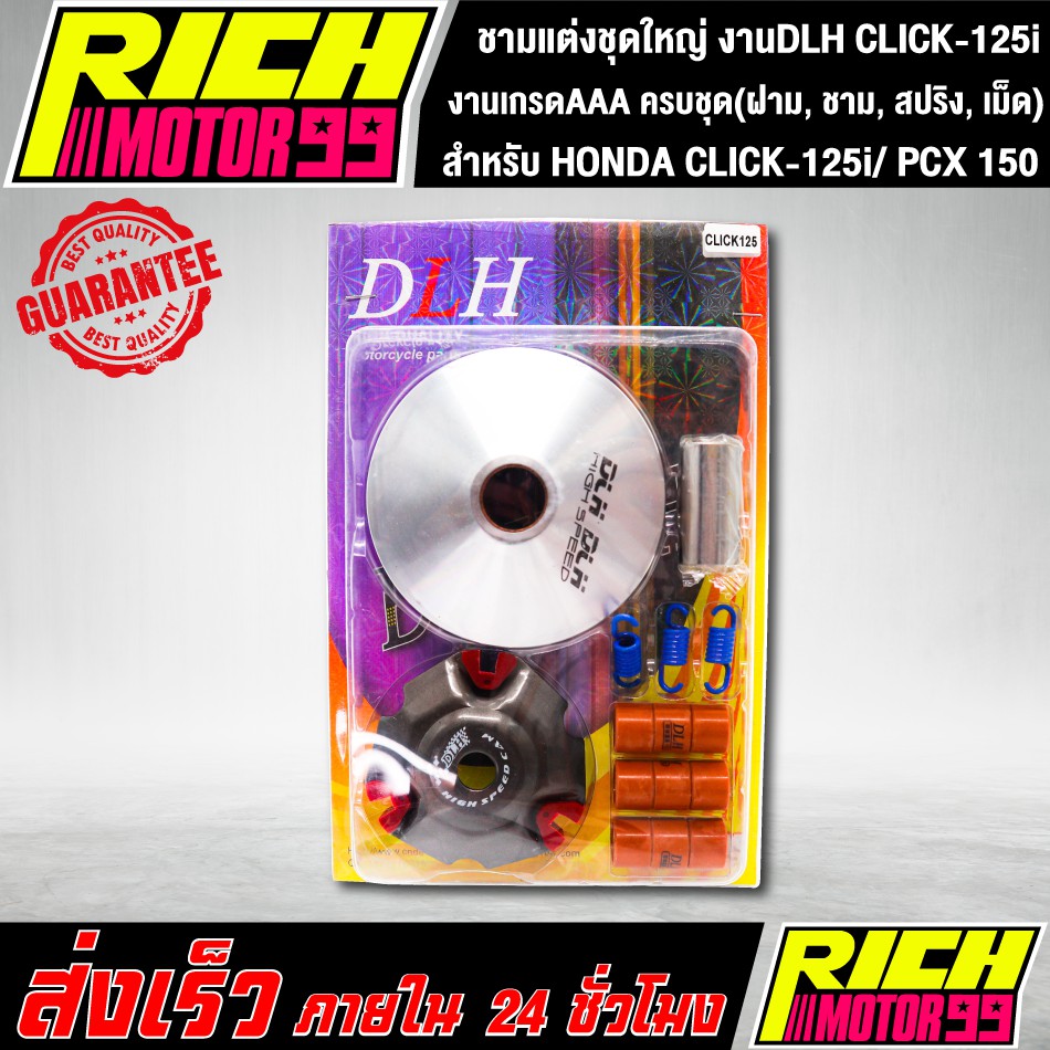 ชามแต่งชุดใหญ่ งานDLH แท้ สำหรับ HONDA CLICK-125i คลิก125, PCX 150 พีซีเอ็กซ์ 150 ซีซี ครบชุด(ฝาม, ชาม, สปริง, เม็ด)