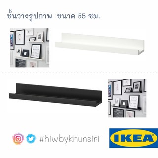 MADday - IKEA (ของแท้) ชั้นวางรูปภาพ MOSSLANDA มอสลันดา ขนาด 55 ซม.