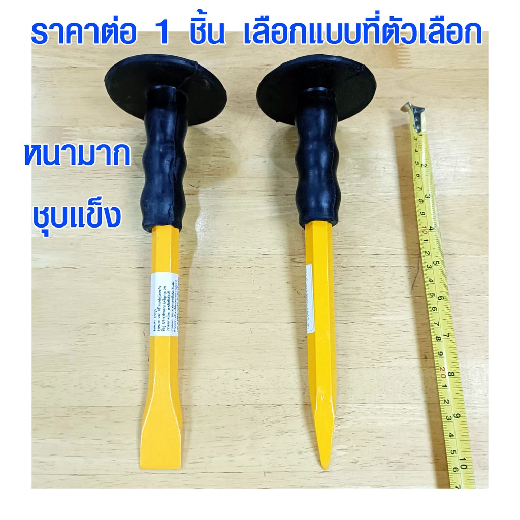 สกัด สิ่ว สกัดหุ้มยาง หัวแหลม สกัดปลายแหลม สกัดปลายแบน สิ่วหน้าแคบ สกัดเหล็ก สกัดหิน สกัดปูน ได้ดีมากๆครับ ST