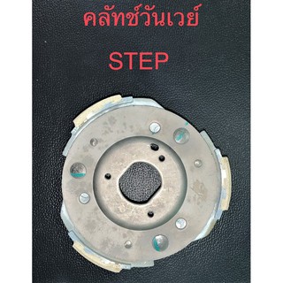 คลัทช์วันเวย์   STEP