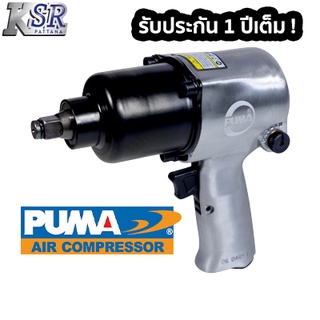 บล็อกลม PUMA 1/2" AT-5044X ประเภท Twin Hammer (ระบบค้อนคู่)