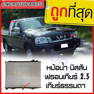 VIP หม้อน้ำ นิสสัน ฟรอนเทียร์ 2.5 เกียร์ธรรมดา หม้อน้ำรถยนต์ Nissan Frontier 2.5 YD25 รับประกัน3เดือน