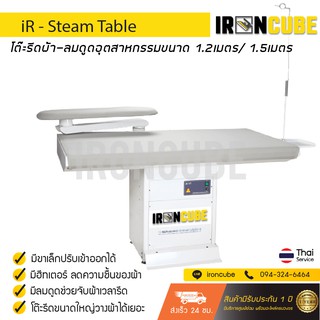 iRoncube โต๊ะรีดผ้าลมดูดอุตสาหกรรม โต๊ะรีดผ้าอุตสาหกรรม ขนาด 1.2 เมตร รุ่น iR-Steam Table [รับประกันค่าซ่อมฟรี 1 ปี][N1]