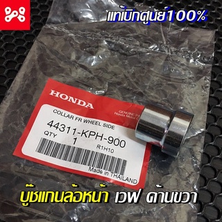 ปลอกรองข้างล้อหน้า บู๊ชแกนล้อหน้าเวฟทุกรุ่น  แท้เบิกศูนย์ 44…