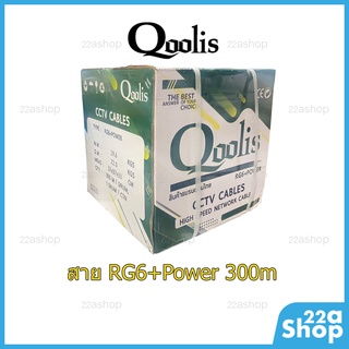 สาย RG6+Power 300m Qoolis