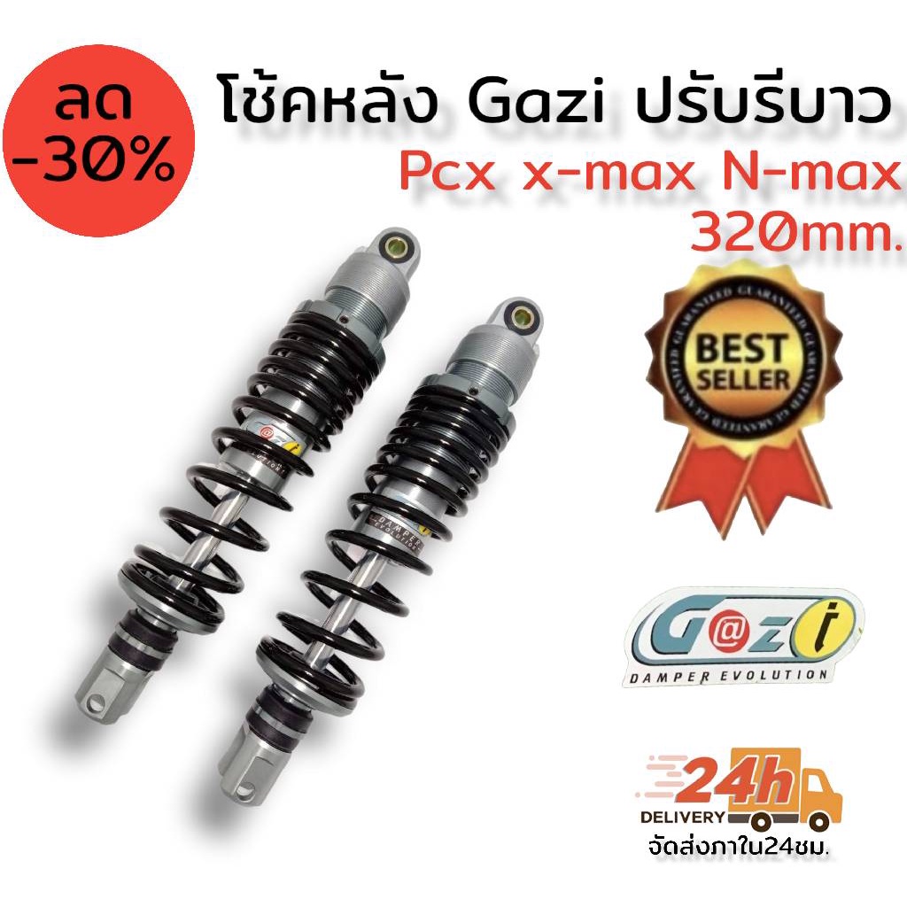 โช๊คหลัง GAZI ปรับรีบาวได้ ความยาว 320 มิล สำหรับรุ่นPcx, N-max ,X-max