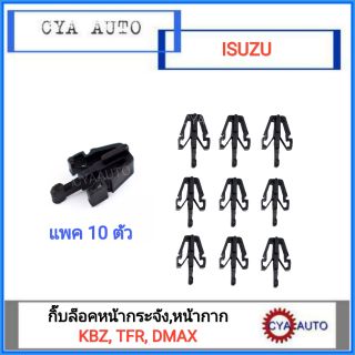 กิ๊บล็อคหน้ากระจัง กิ๊บหน้ากาก​ ISUZU KBZ, TFR, DMAX (10ตัว)